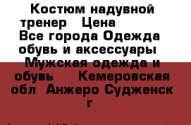 Костюм надувной тренер › Цена ­ 1 999 - Все города Одежда, обувь и аксессуары » Мужская одежда и обувь   . Кемеровская обл.,Анжеро-Судженск г.